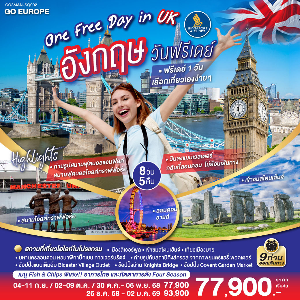 ONE FREE DAY in UK อังกฤษ วันฟรีเดย์ 8 วัน 5 คืน