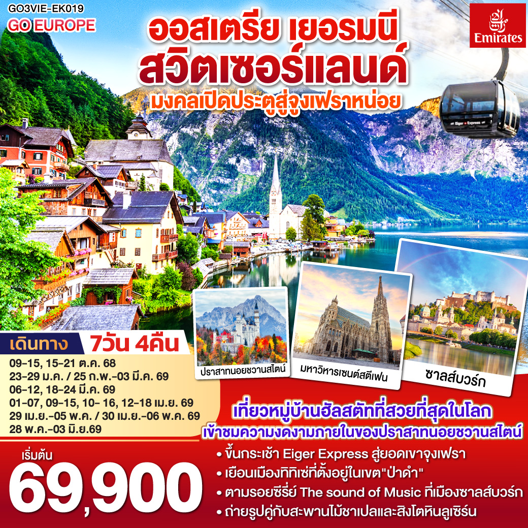ออสเตรีย - เยอรมนี - สวิตเซอร์แลนด์ 7วัน 4คืน เปิดประตูสู่จูงเฟรา 