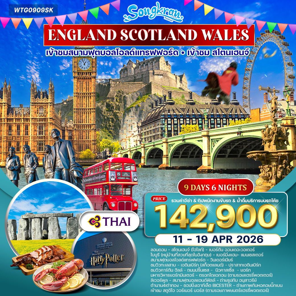 อังกฤษ - สก๊อตแลนด์ - เวลส์ 9 วัน (TG) 11 - 19 APR 2026
