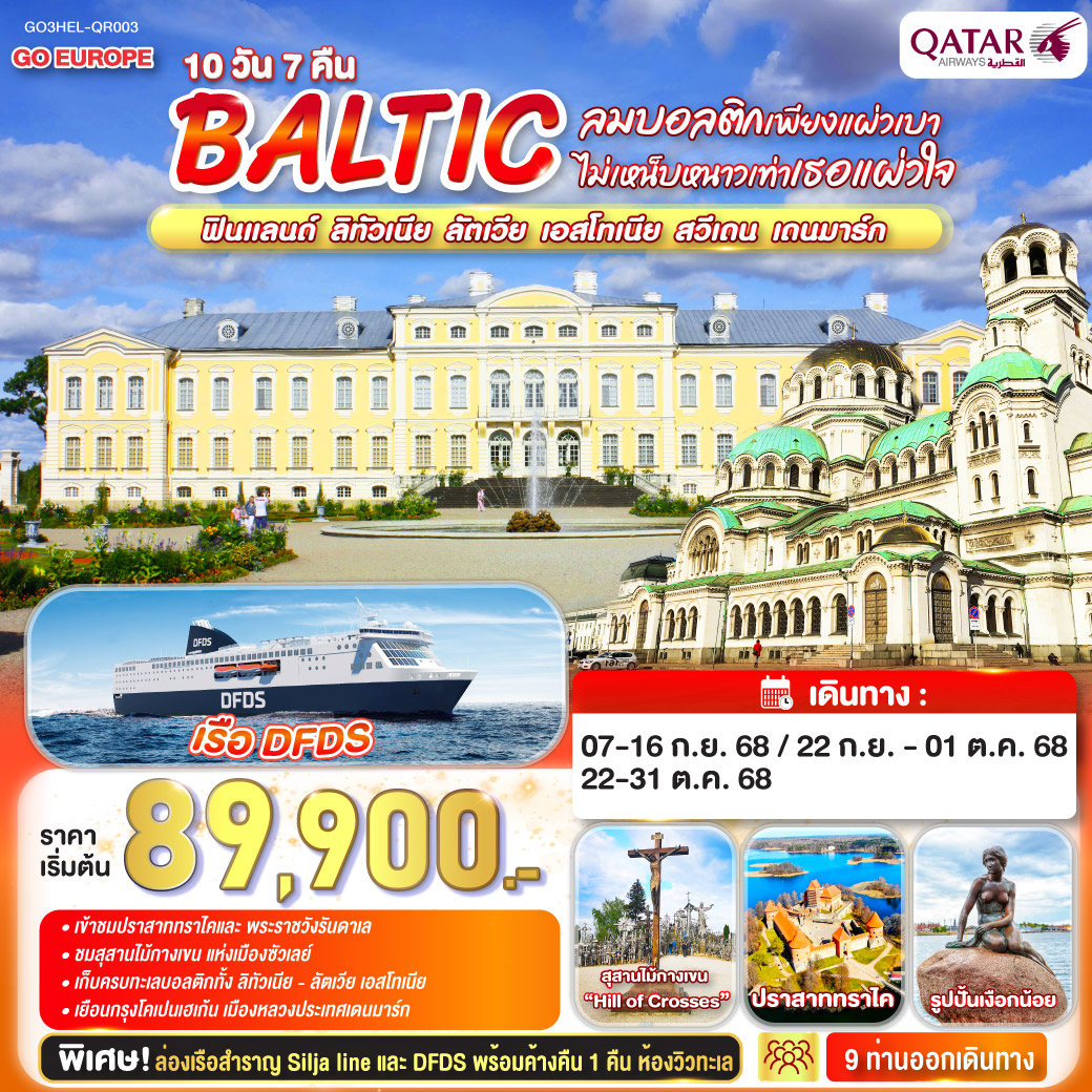 BALTIC ฟินแลนด์ - ลิทัวเนีย ลัตเวีย - เอสโทเนีย - สวีเดน - เดนมาร์ก 10 วัน 7 คืน 