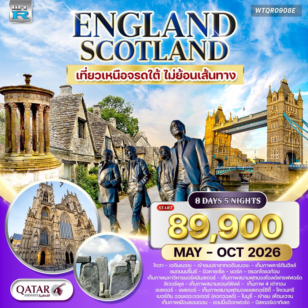 อังกฤษ สก็อตแลนด์ เหนือจรดใต้ 8 วัน QR MAY - OCT 2026