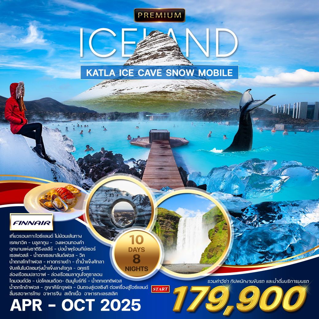 ทัวร์แกรนด์ไอซ์แลนด์ 10 วัน 8 คืน เที่ยวรอบประเทศ (AY) APR - OCT 2025