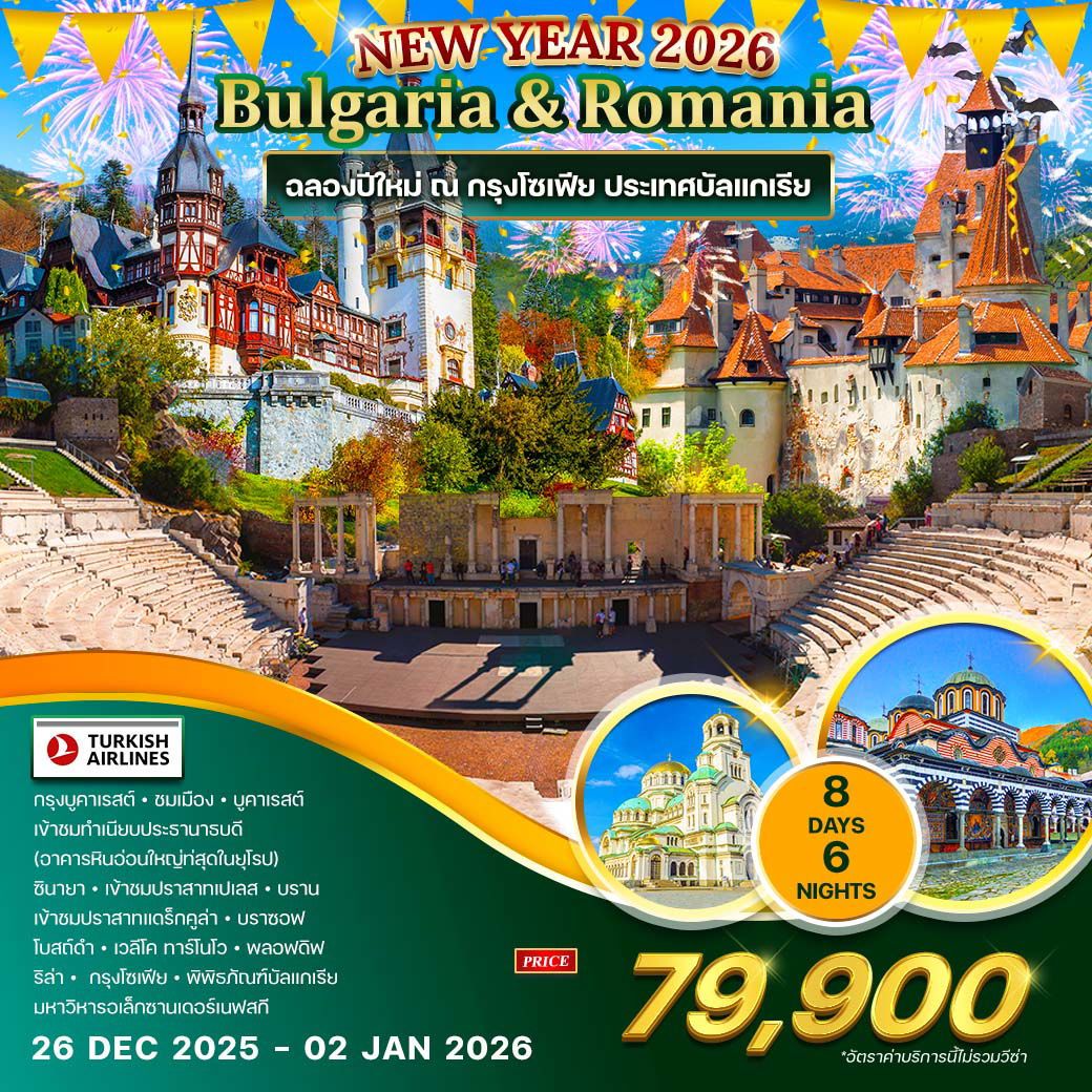 บัลแกเรีย-โรมาเนีย 8 วัน 6 คืน (TK) ฉลองปีใหม่ ณ กรุงโซเฟีย 2026