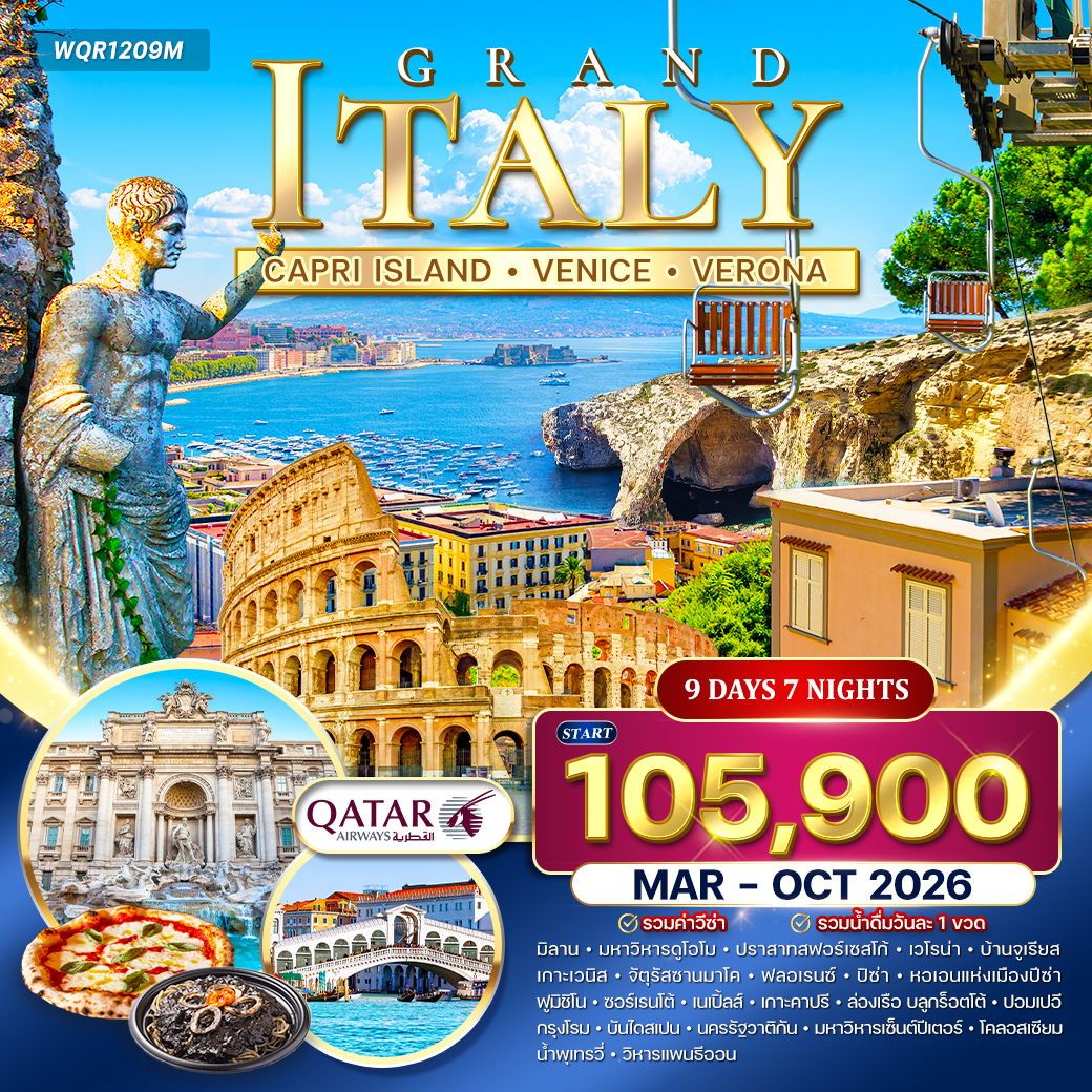 แกรนด์อิตาลี 9 วัน QR เกาะคาปี • มิลาน • โรม Mar - Oct 2026