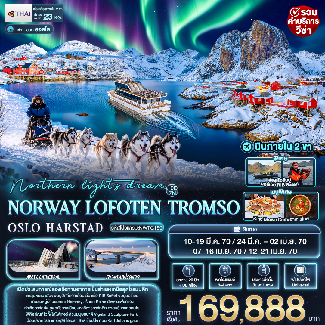 นอร์เวย์ 10 วัน northern lights dream NORWAY LOFOTEN TROMSO OSLO HARSTAD