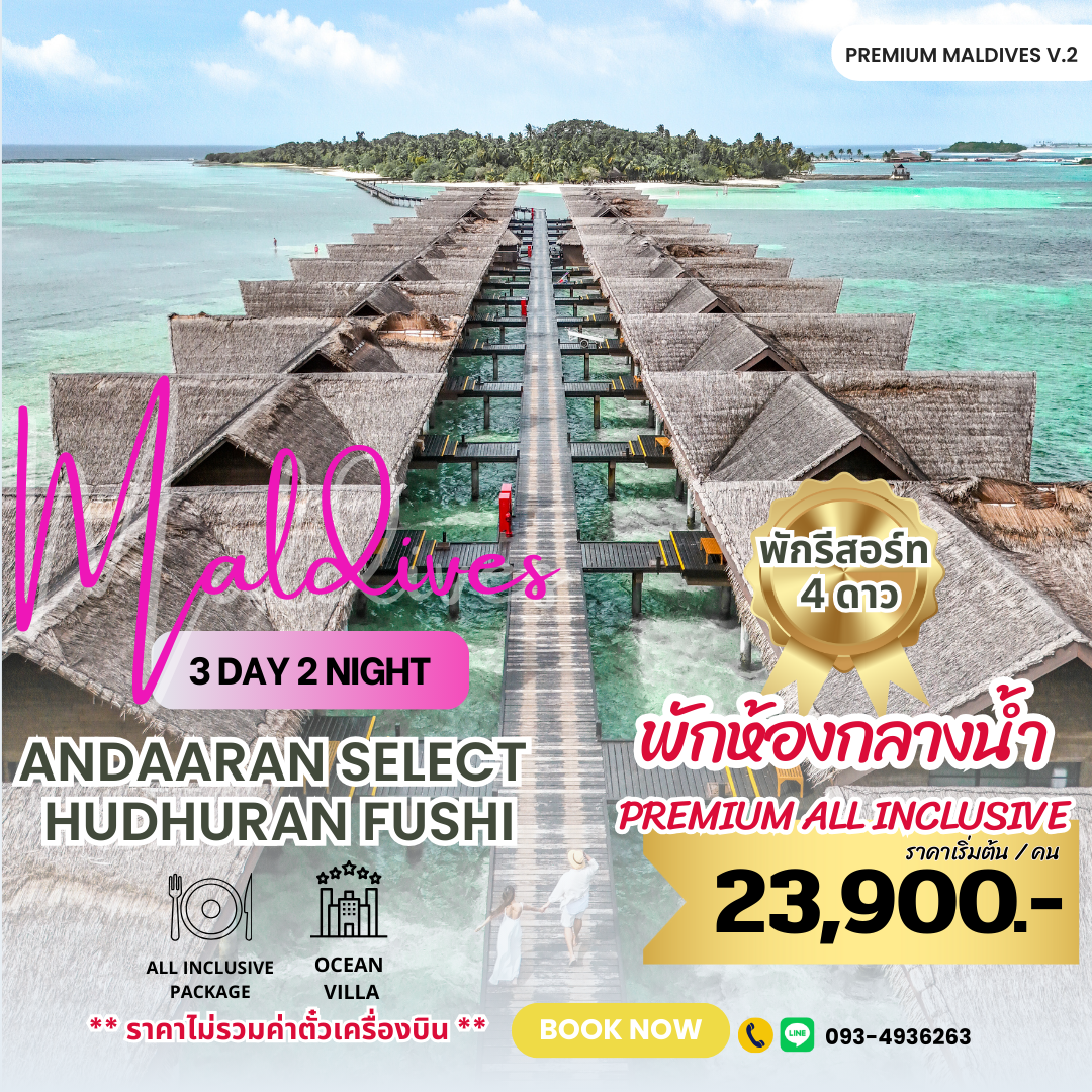 PROMOTION ADAARAN HUDHURAN FUSHI โปรโมชั่นในบูท 21-24 สิงหาคม