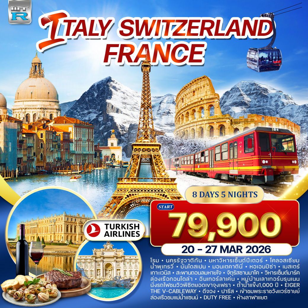 อิตาลี - สวิตเซอร์แลนด์ เขาจุงเฟรา - ฝรั่งเศส 8 วัน 5 คืน (TK) 20-27 MAR 26