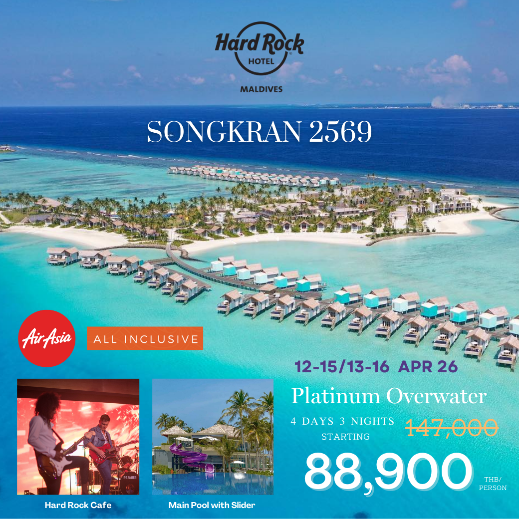 โปรรวมตั๋วสงกราต์ AirAsia Hard Rock Maldives 