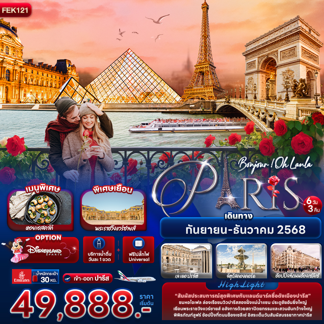 Bonjour ! Oh Lanla Paris 6 วัน 3 คืน