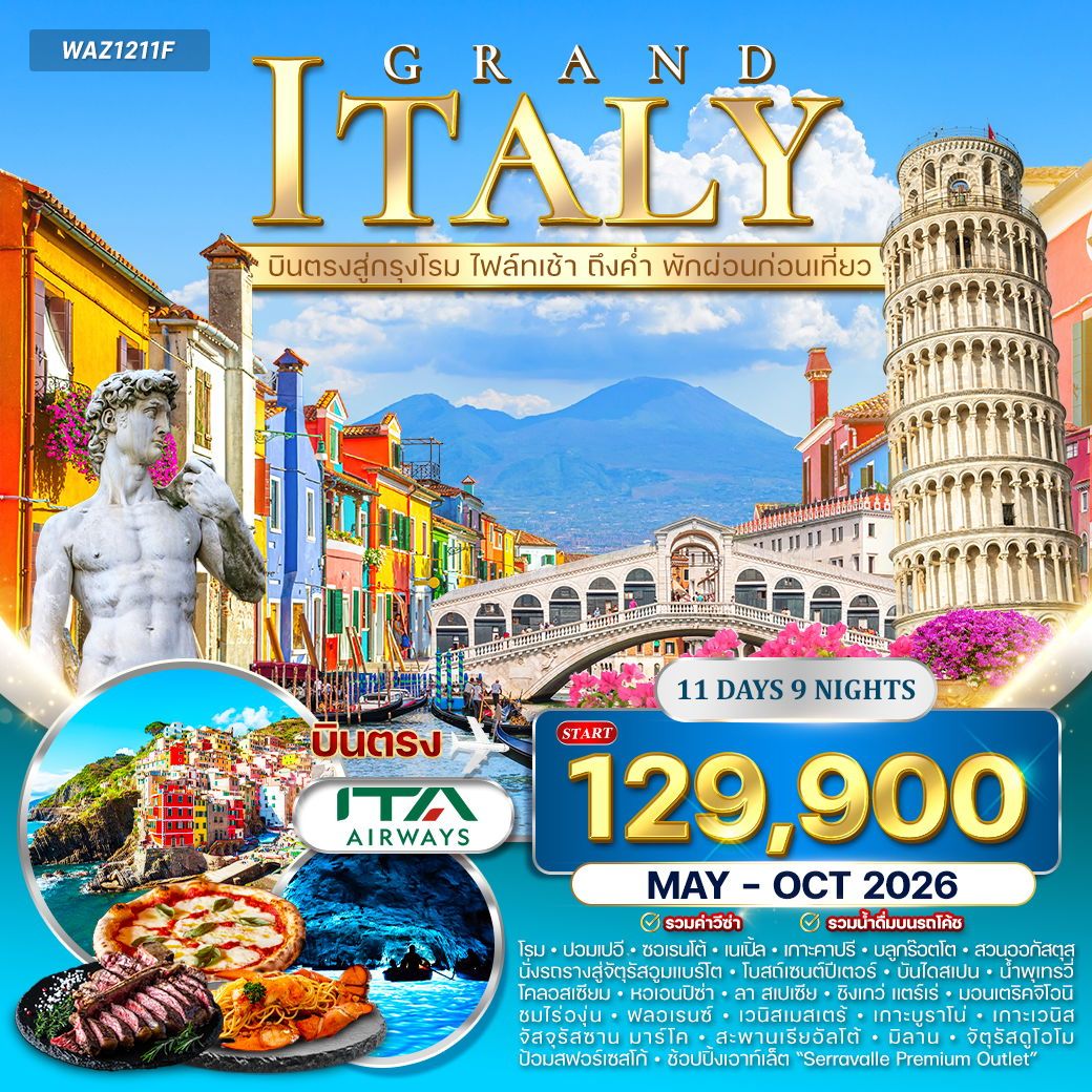 แกรนด์อิตาลี 11 วัน เส้นทางในฝันแห่งยุโรปใต้ (AZ) MAY - OCT 2026  ราคาสุดพิเศษ บินตรง