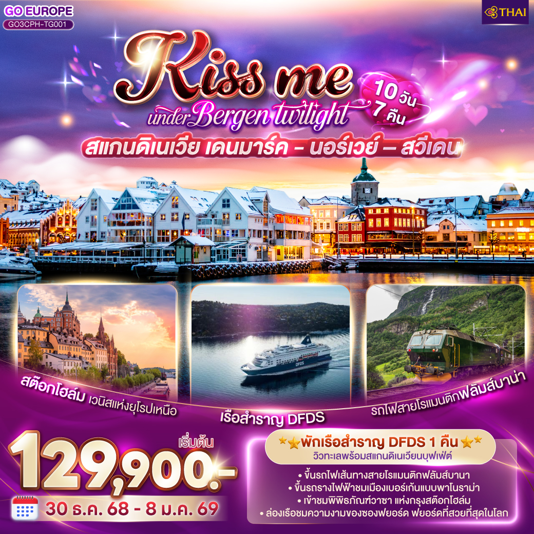 สแกนดิเนเวีย เดนมาร์ค - นอร์เวย์ –สวีเดน 10 วัน 7 คืน โดยสายการบินไทย (TG)