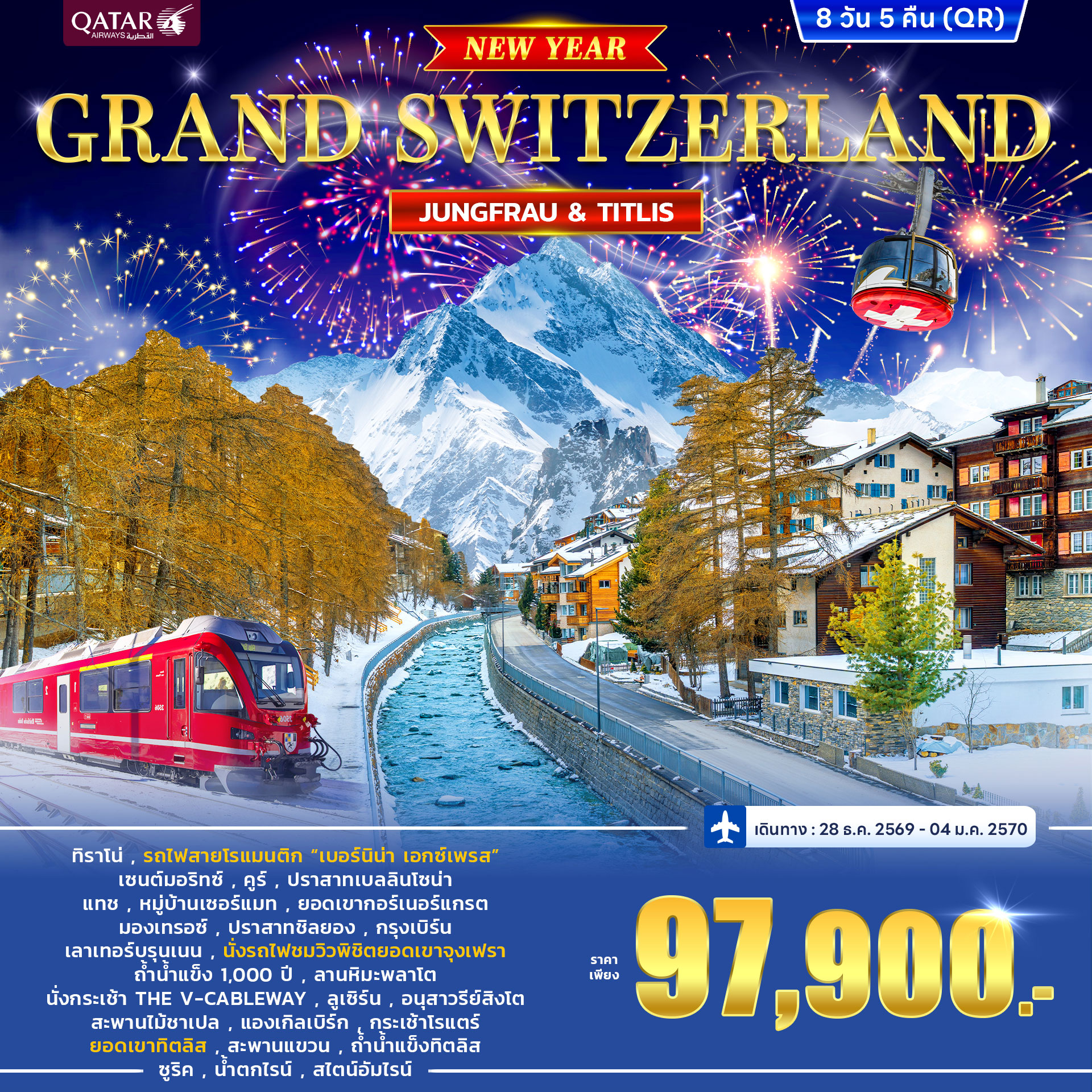 ทัวร์สวิตเซอร์แลนด์ GRAND SWITZERLAND JUNGFRAU VS TITLIS *New Year 2027* 8วัน 5คืน (QR)