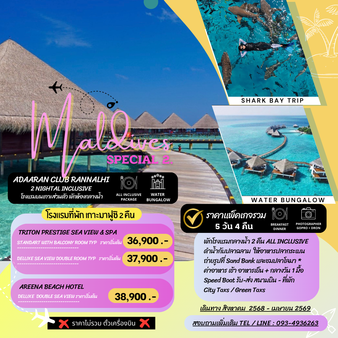แพ็คเกจมัลดีฟส์ พัก Adaaran Club Rannilhi 5 วัน