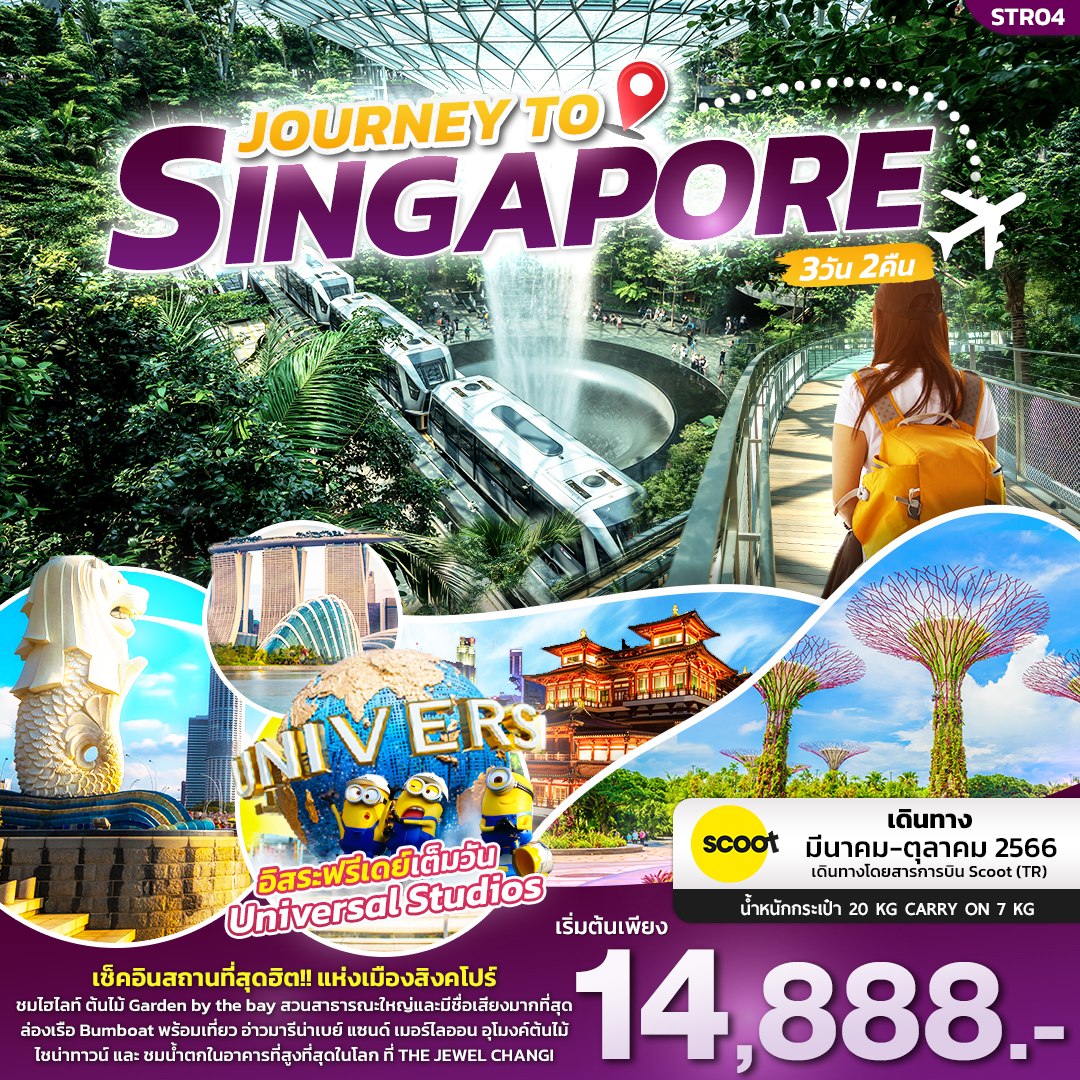 JOURNEY TO SINGAPORE ทัวร์สิงคโปร 3วัน 2คืน