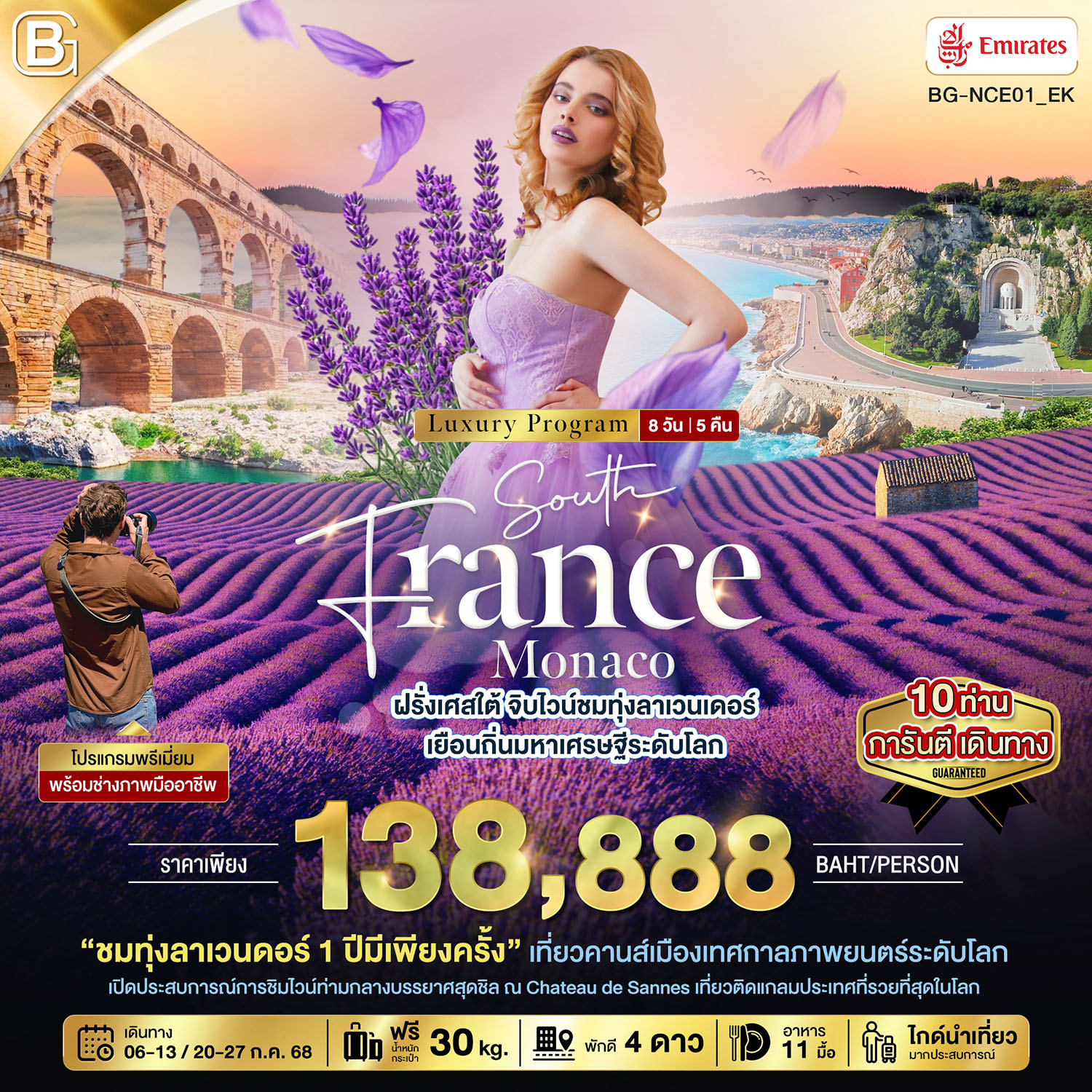 BEST GOLD ทัวร์ฝรั่งเศสใต้ จิบไวน์ชมทุ่งลาเวนเดอร์ เยือนถิ่นมหาเศรษฐีระดับโลก 8 วัน 5 คืน