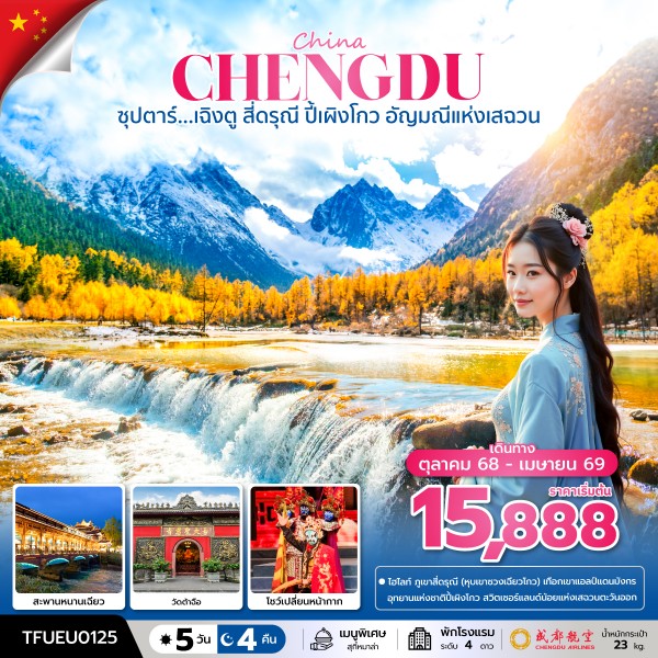 เฉิงตู สี่ดรุณี ปี้เผิงโกว อัญมณีแห่งเสฉวน 5 วัน 4 คืน (OCT 25 - APR 26) บินค่ำ-กลับค่ำ