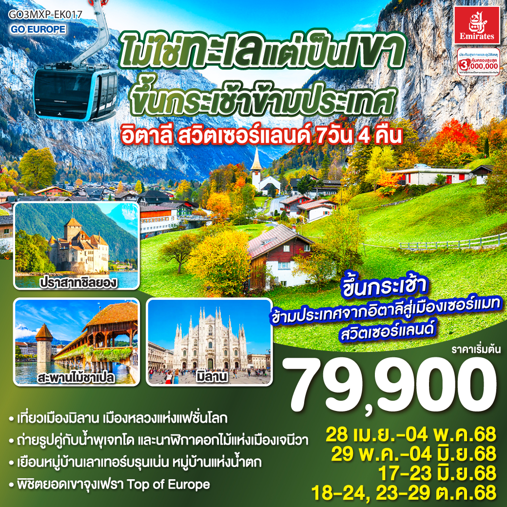 อิตาลี - สวิตเซอร์แลนด์ 7วัน 4 คืน MXP EK 017
