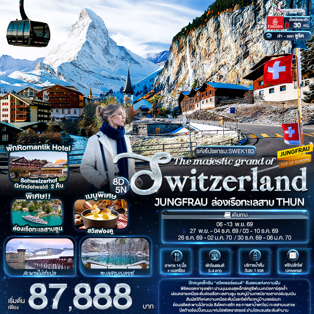 The majestic grand of SWITZERLAND JUNGFRAU ล่องเรือทะเลสาบ THUN 8 วัน