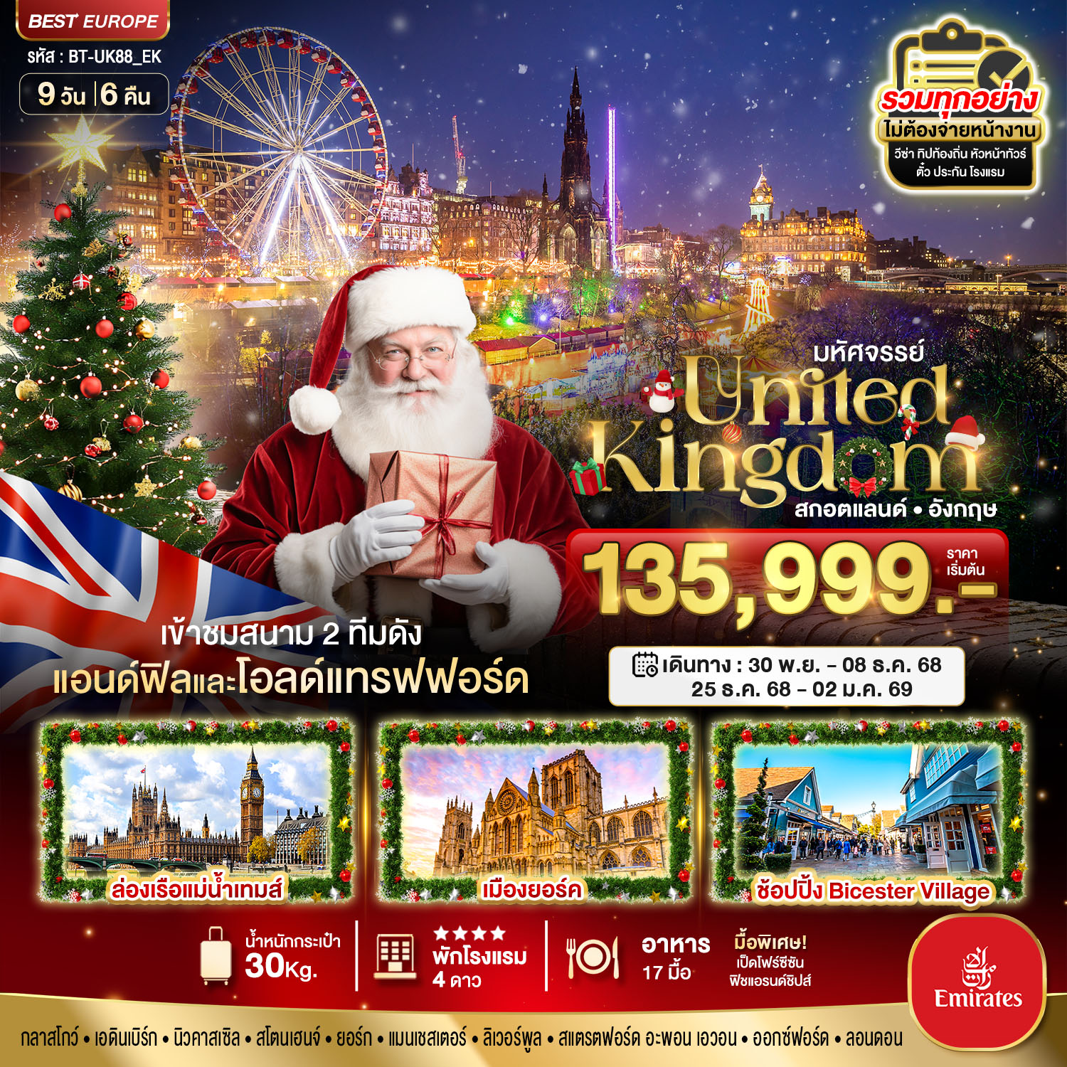 สกอตแลนด์ อังกฤษ 9 วัน 6 คืน New Year 2026