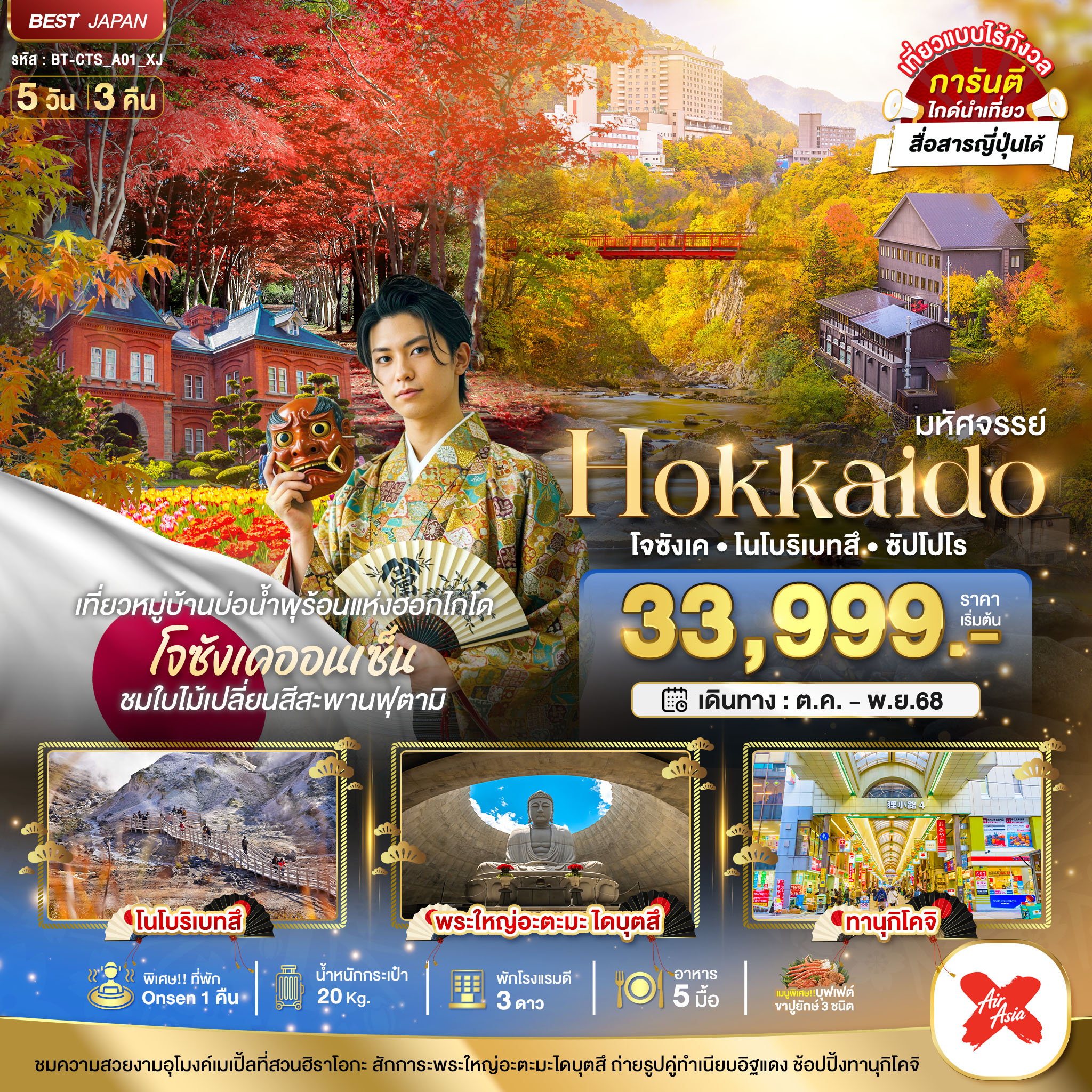 HOKKAIDO โจซังเค โนโบริเบทสึ ซัปโปโร 5 วัน 3 คืน ใบไม้เปลี่ยนสี