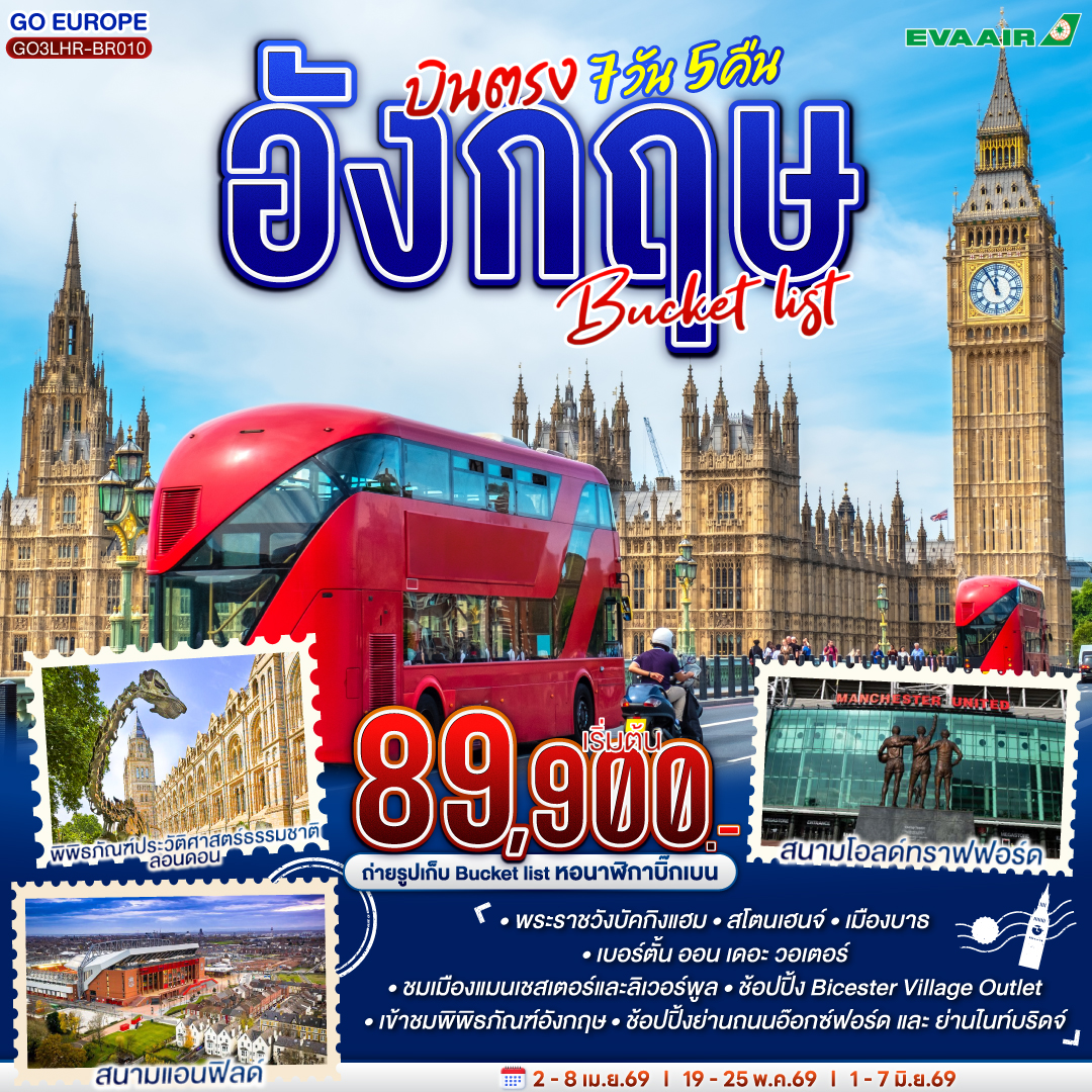 อังกฤษ Bucket list บินตรง 7 วัน 5 คืน โดยสายการบิน EVA Air (BR)