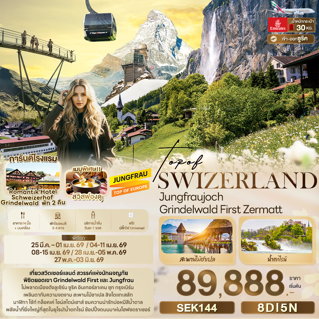 TOP OF SWITZERLAND Jungfraujoch Grindelwald First Zermatt 8 วัน 5 คืน TOP OF SWITZERLAND Jungfraujoch Grindelwald First Zermatt 8 วัน 5 คืน