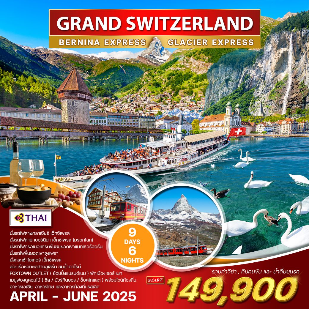 แกรนด์ สวิตเซอร์แลนด์ 9 วัน TG กลาเซียร์ เอ็กซ์เพรส (พักในเมืองเซอร์แมท) APR - JUN 2025