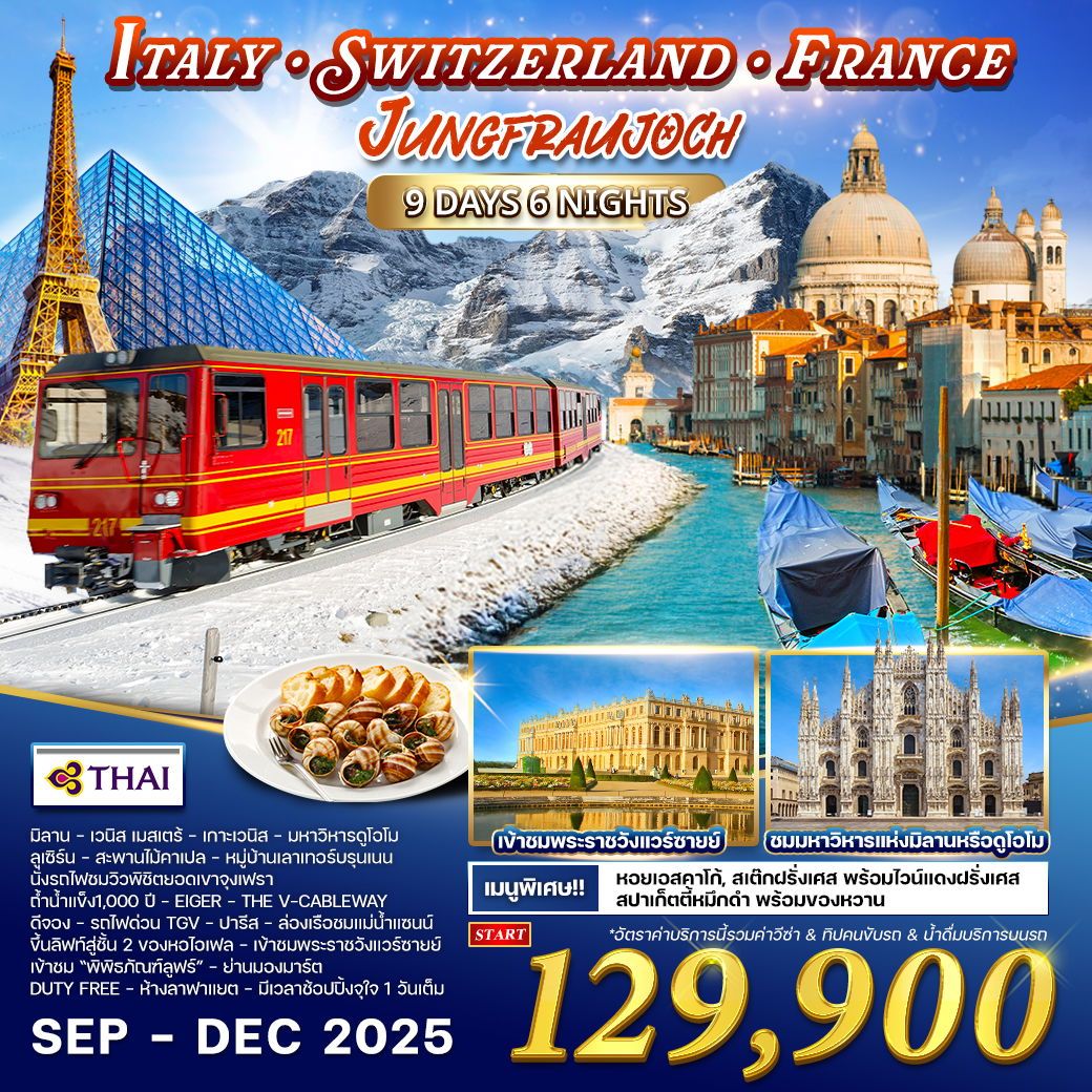 อิตาลี(มิลาน) สวิตเซอร์แลนด์ เขาจุงเฟรา ฝรั่งเศส นั่ง TGV  9 วัน (TG) JUL - DEC 2025