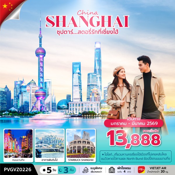 สตอรี่รักที่เซี่ยงไฮ้ 5 วัน 3 คืน เดินทาง (มกราคม-มีนาคม 2569 )