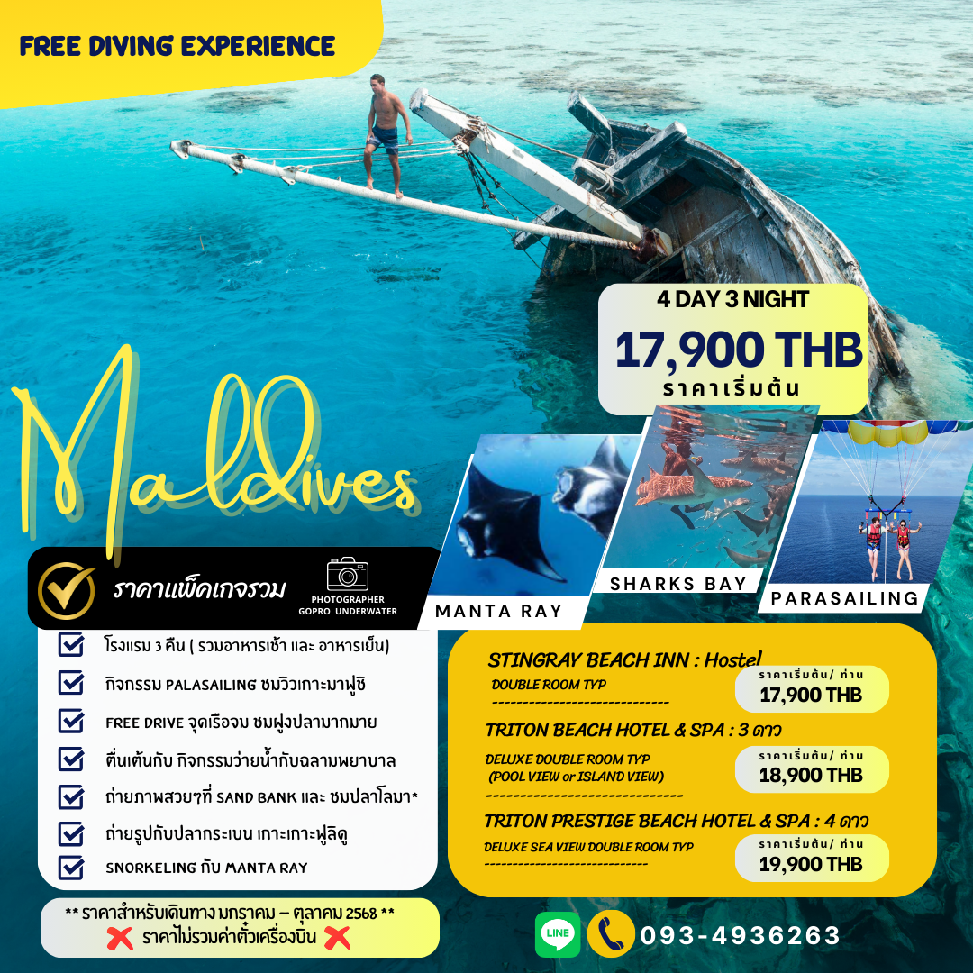 แพ็คเกจมัลดีฟส์ Free Dive เน้นกิจกรรม 4 วัน 3 คืน