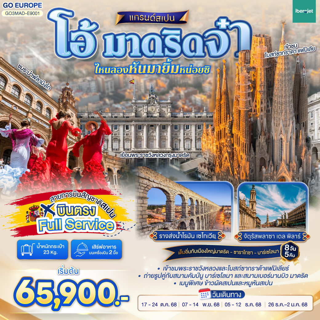 มาดริด สเปน 8 วัน 5 คืน บินตรง