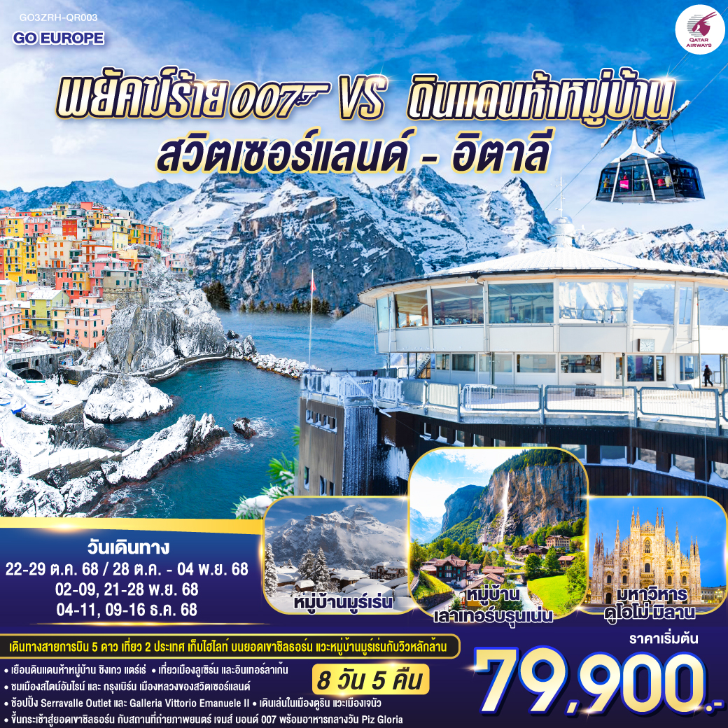 สวิตเซอร์แลนด์ - อิตาลี 8 วัน 5 คืน พยัคฆ์ร้าย 007  สวิตเซอร์แลนด์ - อิตาลี 8 วัน 5 คืน พยัคฆ์ร้าย 007