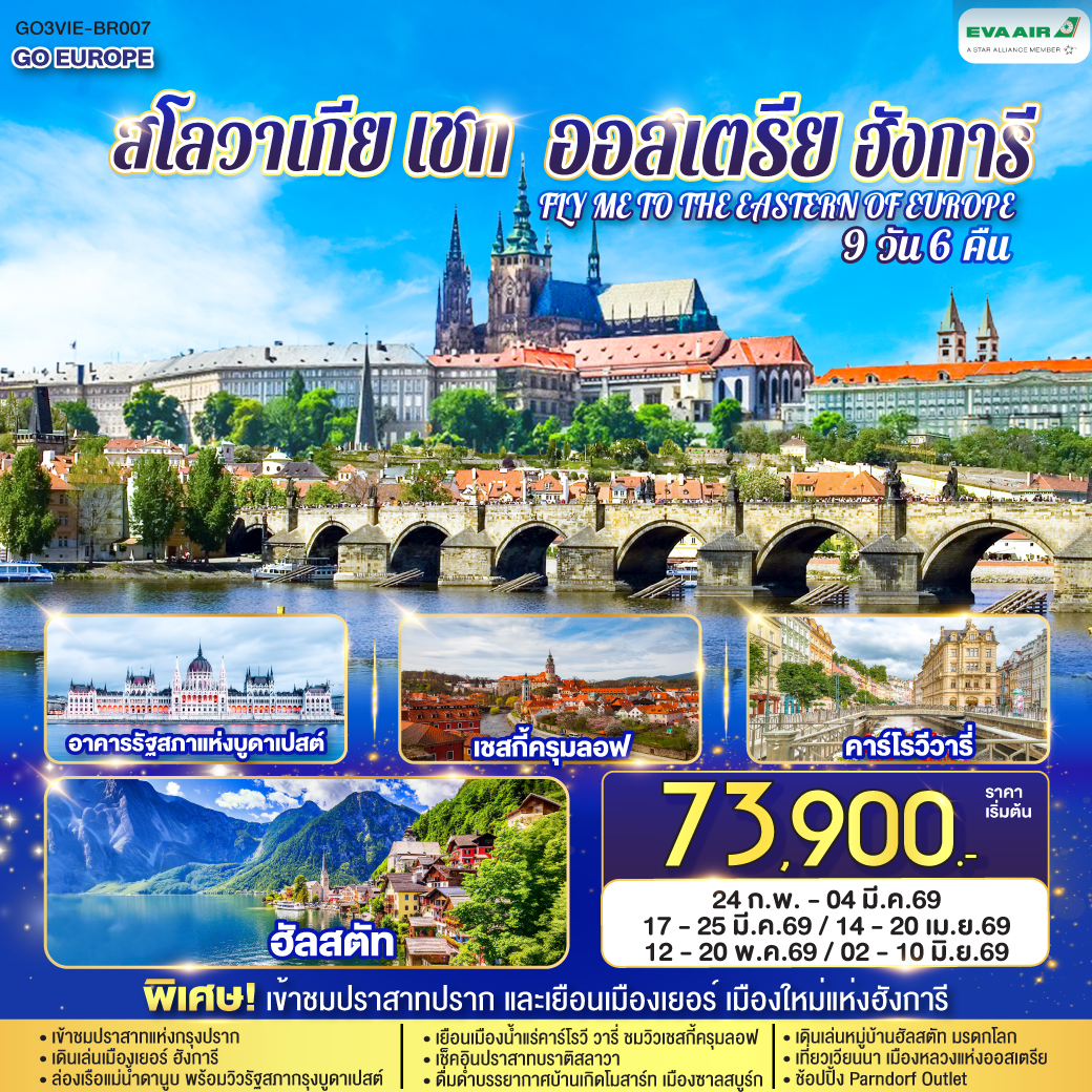 ออสเตรีย ฮังการี สโลวาเกีย เช็ก FLY ME TO THE EASTERN OF EUROPE 9 วัน 6 คืน บินตรง ออสเตรีย ฮังการี สโลวาเกีย เช็ก FLY ME TO THE EASTERN OF EUROPE 9 วัน 6 คืน บินตรง