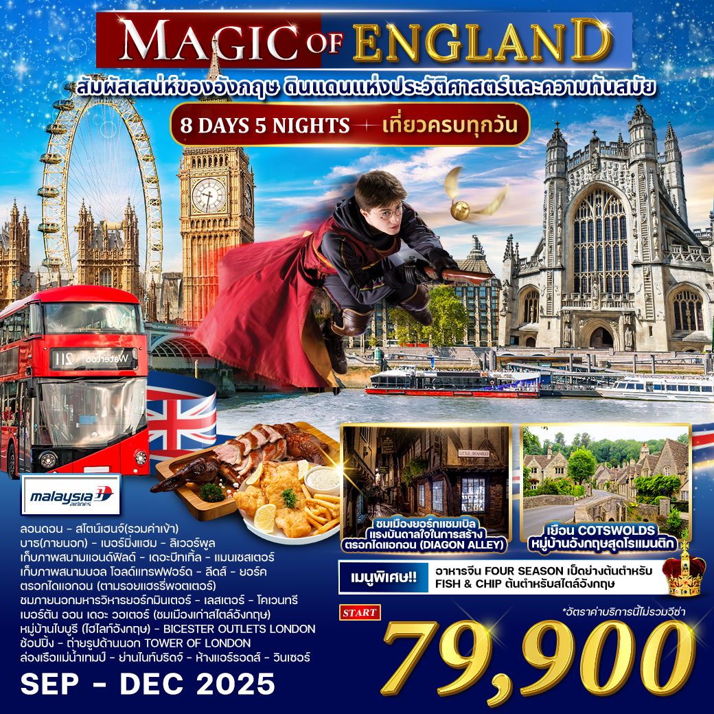 อังกฤษ สก๊อตแลนด์ 9 วัน 6 คืน (TG) เที่ยวอังกฤษครบ ตามรอยภาพยนตร์ดัง New years 2026