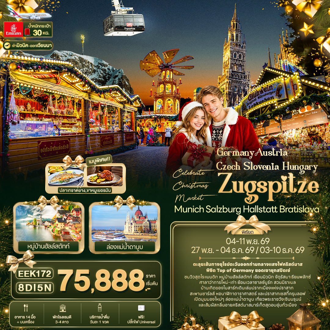 Celebrate Christmas Market Germany Austria Czech Slovenia Hungary Zugspitze 8 วัน Celebrate Christmas Market Germany Austria Czech Slovenia Hungary Zugspitze 8 วัน