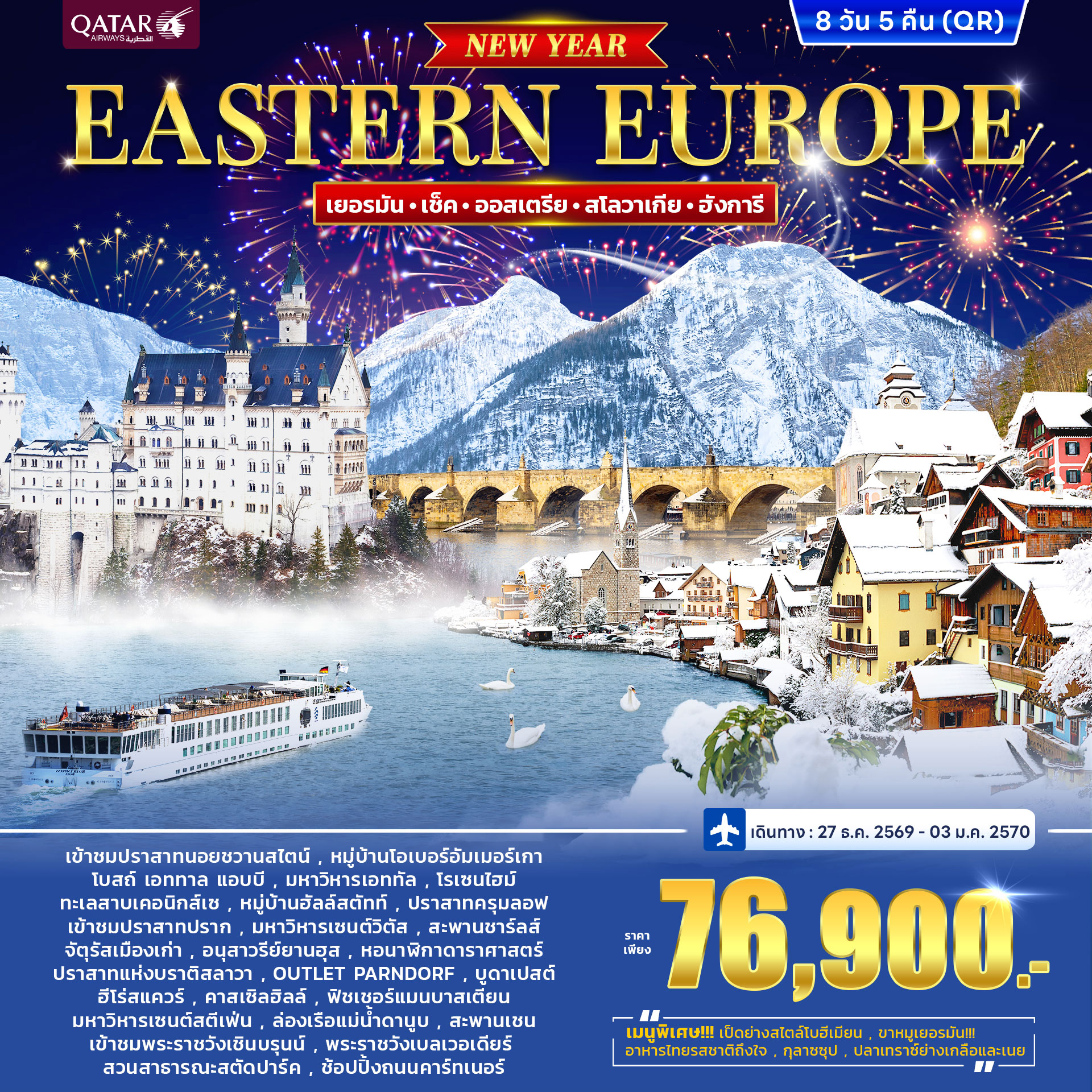 เยอรมนี เช็ก ออสเตรีย ฮังการี สโลวาเกีย *New Year 2027* 8วัน 5คืน (QR)