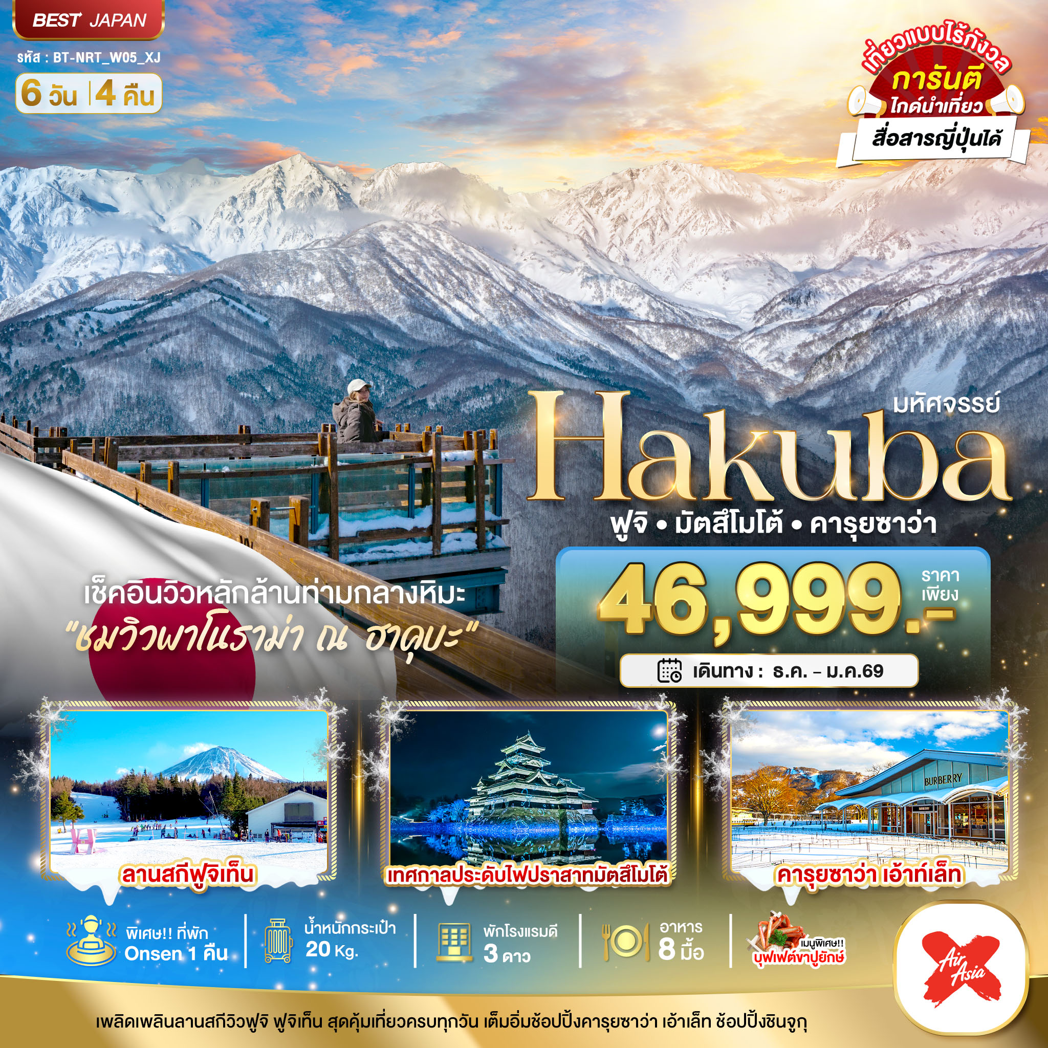 HAKUBA ฟูจิ มัตสึโมโต้ คารุยซาว่า 6 วัน 4 คืน