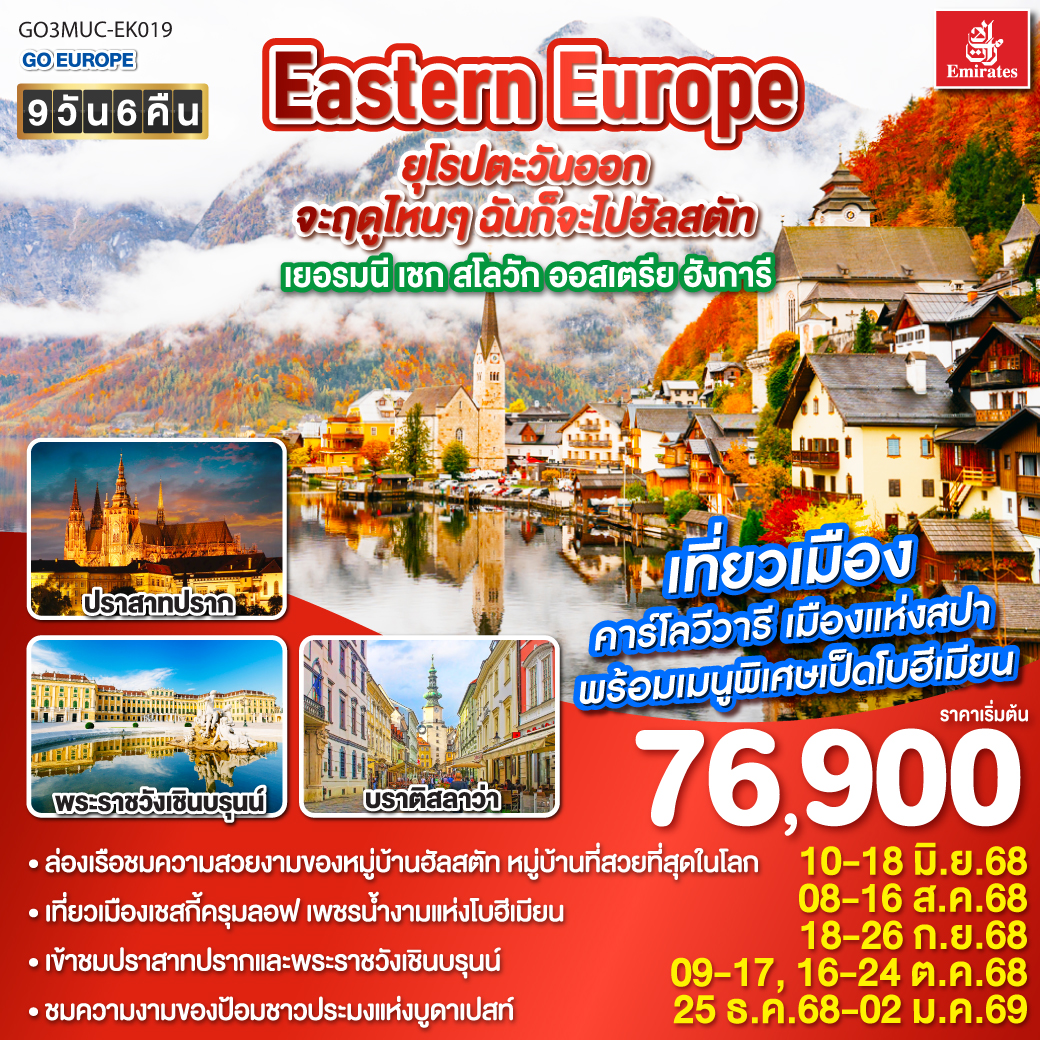  เยอรมนี เชก สโลวัก ออสเตรีย ฮังการี 9วัน 6คืน Eastern Europe
