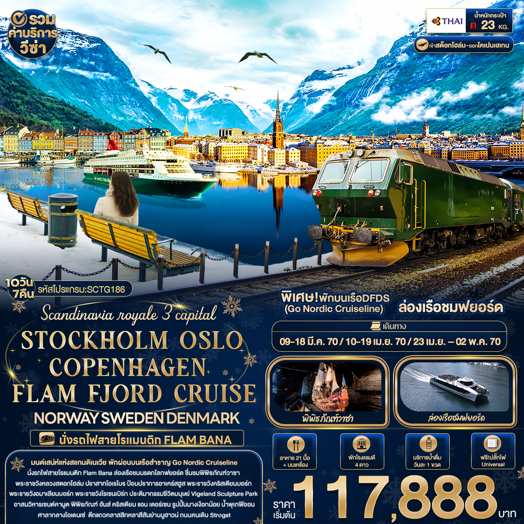 สวีเดน นอร์เวย์ เดนมาร์ก 10 วัน STOCKHOLM OSLO COPENHAGEN FLAM FJORD CRUISE 