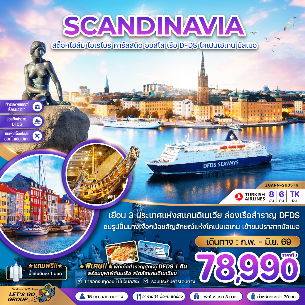 สแกนดิเนเวีย สวีเดน นอร์เวย์ เดนมาร์ก (พิพิธภัณฑ์เรือรบวาซาร์ ปราสาทมัลเมอ) 8 วัน 6 คืน