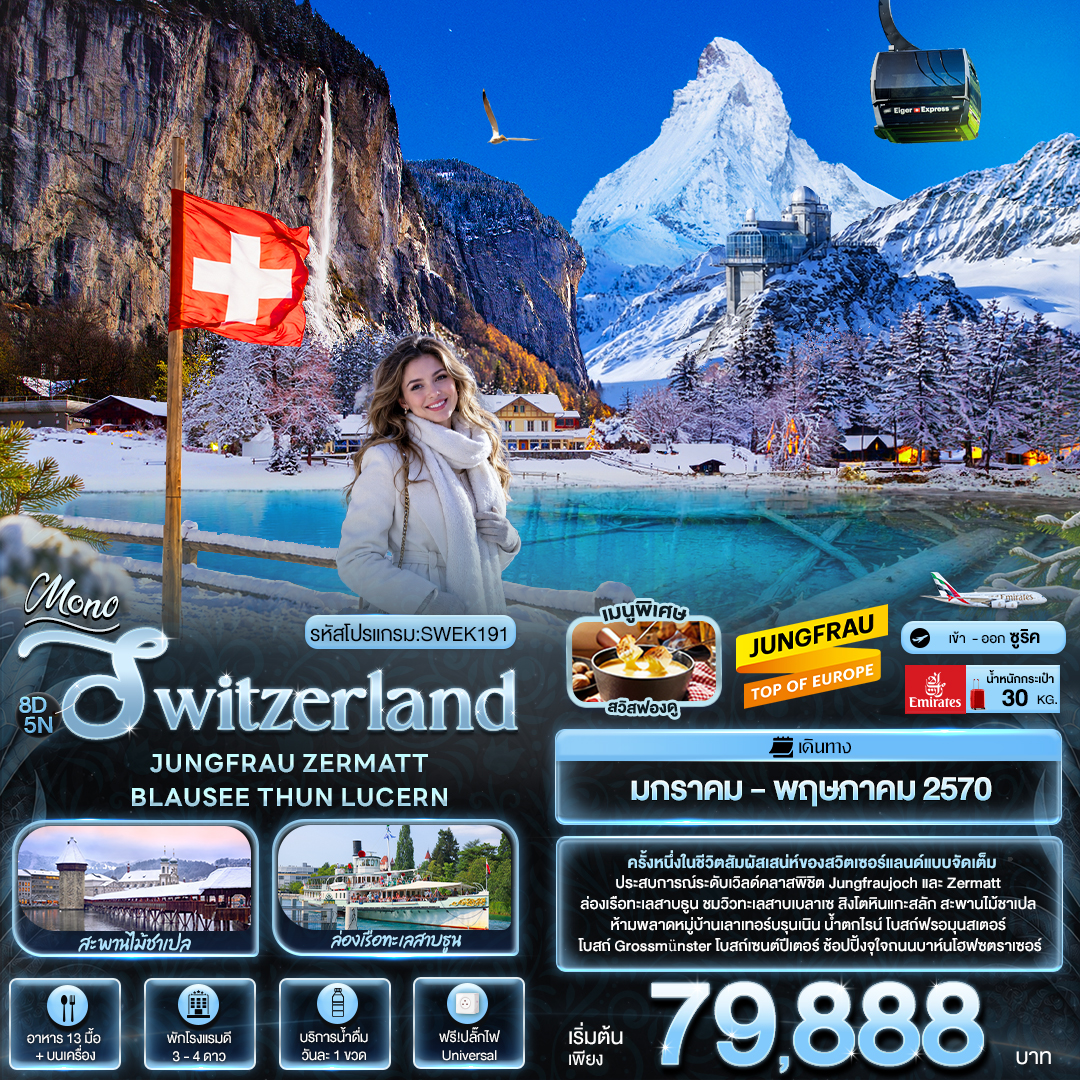 Mono Switzerland JUNGFRAU ZERMATT BLAUSEE THUN LUCERN 8 วัน Mono Switzerland JUNGFRAU ZERMATT BLAUSEE THUN LUCERN 8 วัน