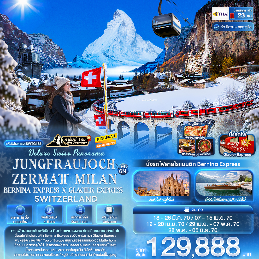 สวิสเซอร์แลนด์ Deluxe Swiss  JUNGFRAUJOCH ZERMATT  9 วัน