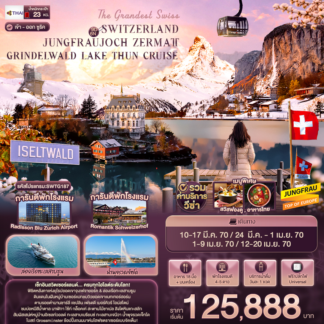 สวิสเซอร์แลนด์ The Grandest Swiss JUNGFRAUJOCH ZERMATT 9 วัน
