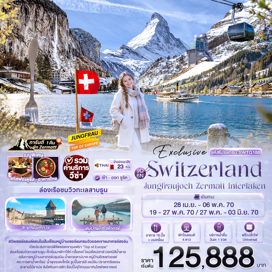 สวิสเซอร์แลนด์ 9 วัน Exclusive Switzerland Jungfraujoch Zermatt Interlaken
