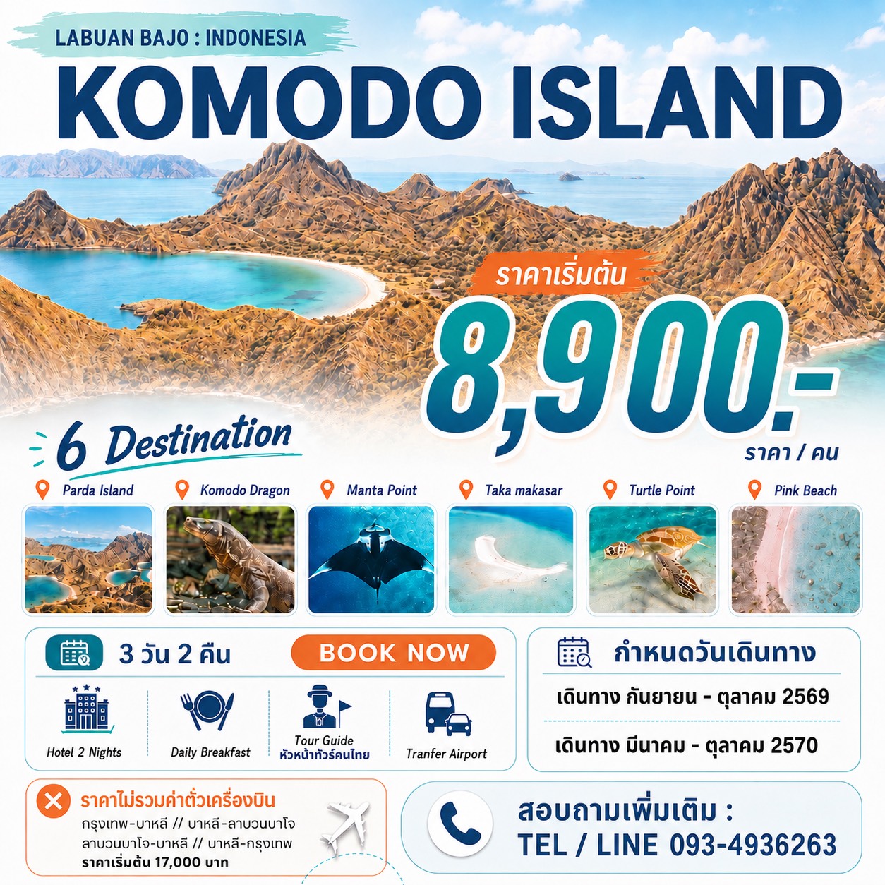 Komodo Island แพ็คเกจ 3 วัน 2 คืน เที่ยว 6 จุด 1 DAY TRIP Komodo Island แพ็คเกจ 3 วัน 2 คืน เที่ยว 6 จุด 1 DAY TRIP