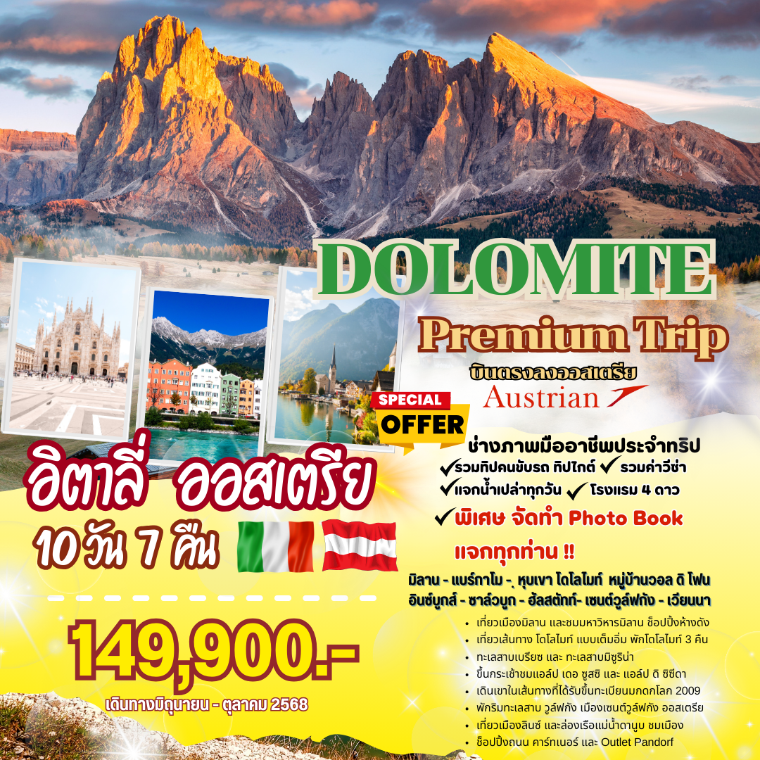 อิตาลี่ โดโลไมท์ ออสเตรีย 10 วัน  มีช่างภาพประจำทริป บินตรงขากลับ