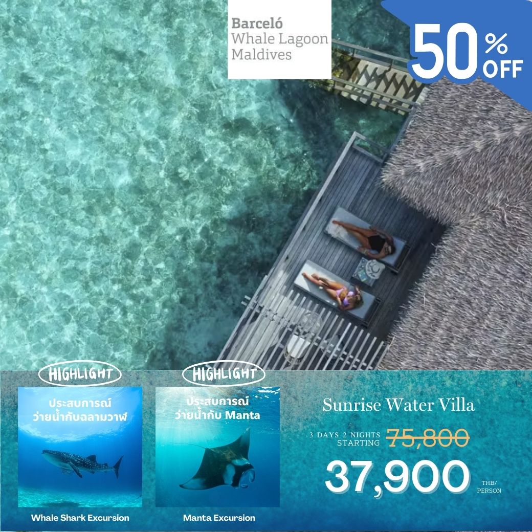 แพ็คเกจ รีสอร์ทส่วนตัว Barcelo Whale Lagoon Maldives นั่ง Seaplane