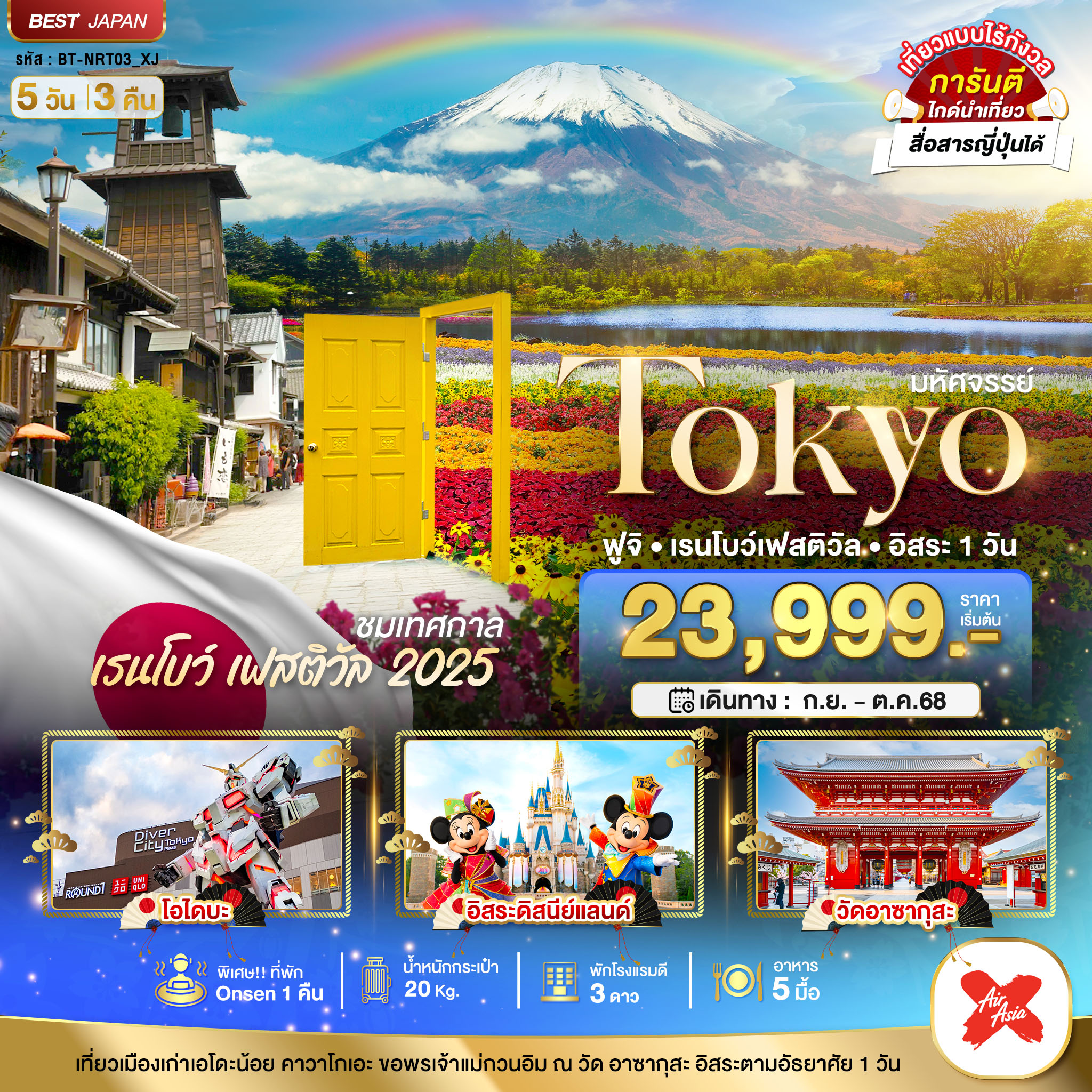 TOKYO ฟูจิ เรนโบว์ เฟสติวัล อิสระ 1 วัน 5 วัน 3 คืน
