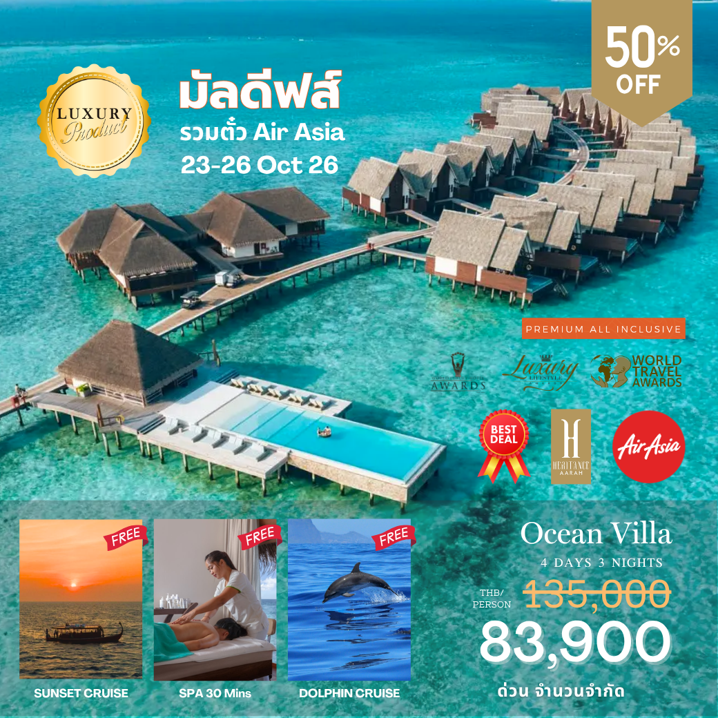 โปรรวมตั๋วเครื่องบิน AirAsia โรงแรม  Heritance Aarah