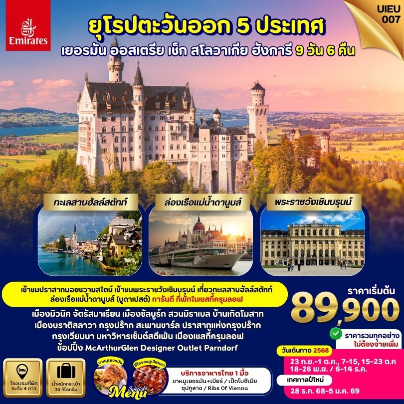Eastern Europe   9 วัน เยอรมัน ออสเตรีย เช็ก ฮังการี สโลวาเกีย